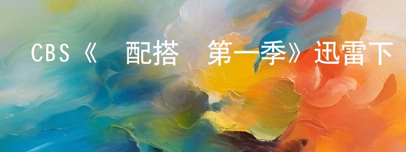 曾狄的個人主頁,CBS《錯配搭檔第一季》迅雷下載/在線觀看/百度云-犯罪/歷史載-美劇天堂
